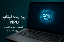 پردازنده لپ‌تاپ با NPU؛ بهترین پردازنده‌های هوشمند ۲۰۲۵